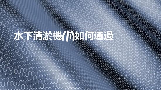 水下清淤機(jī)如何通過(guò)清淤技術(shù)提升水質(zhì)與生態(tài)環(huán)境的最終效果？